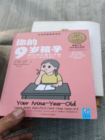 你的9岁孩子：独立而执着的年龄学习能力跨越提高的一年