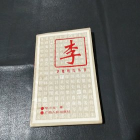 华夏姓氏丛书：李