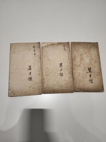 民国时期——上海民立中学校莫才杰文本三集