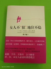 女人不狠，地位不稳：一个男人写给女人的心里话