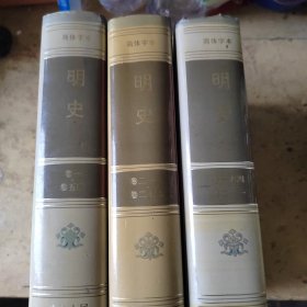 明史（3本合卖）
