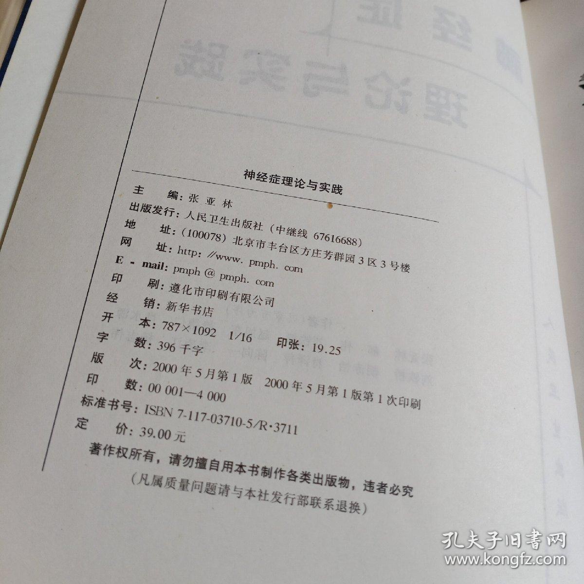 16开精装本:《神经症理论与实践》【品如图】