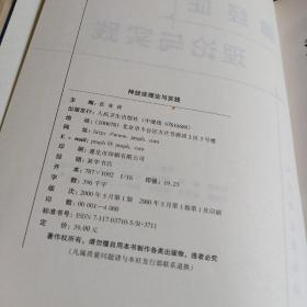 16开精装本:《神经症理论与实践》【品如图】