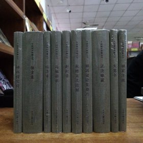 中国禅宗典籍丛刊（精装全10册）：赵州录、马祖语录、临济录、祖堂集、大慧书、正法眼藏、禅苑清规、禅源诸诠集都序、禅林僧宝传、敕修百丈清规