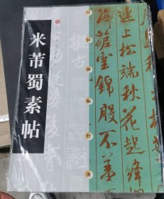 中国碑帖经典：米芾蜀素帖