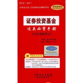 2010-2011证券业从业人员资格考试辅导系列：证券投资基金必背手册-历年真题考点*附学习卡