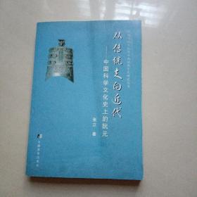 从传统走向近代：中国科学文化史上的阮元