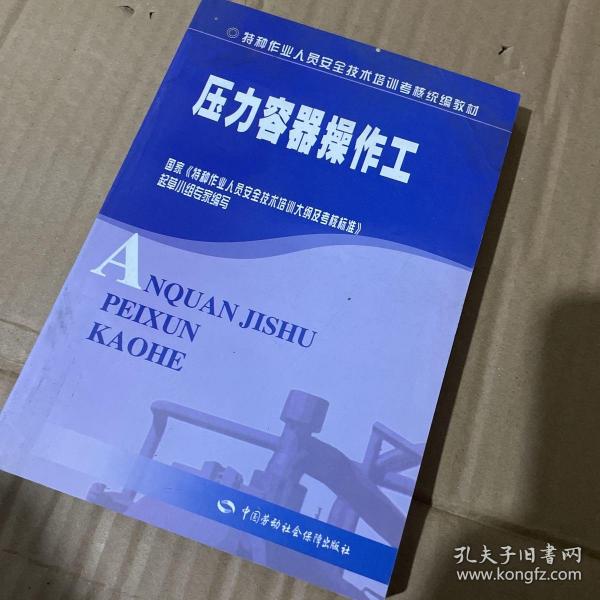 特种作业人员安全技术培训考核统编教材：压力容器操作工