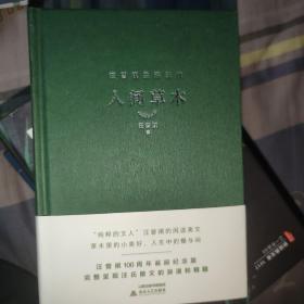 汪曾祺人间草木（精装汪曾祺100周年诞辰纪念版）