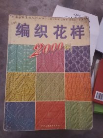 编织花样 2000例（大16开4）