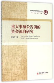 重大事项公告前的资金流向研究