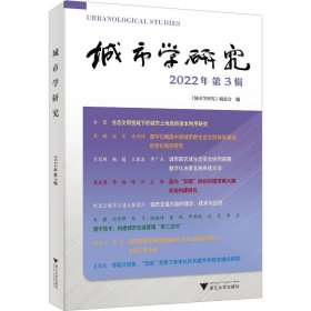 當當正版 城市學研究 2022年 第3輯 王國平 9787308241601 浙江大學出版社