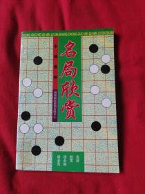 中国围棋；名局欣赏（馆藏）以图片为准