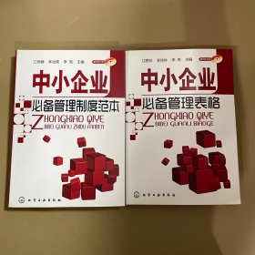 中小企业必备管理制度范本+管理表格（附光盘）  两本合售仅首页有字