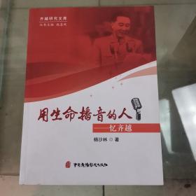 用生命播音的人——忆齐越（一版一印）