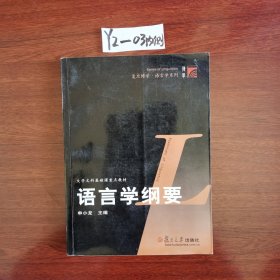 语言学纲要 2003年一版一印 内页有划线包邮挂刷