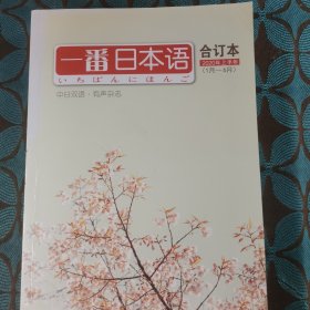 一番日本语合订本2020年上