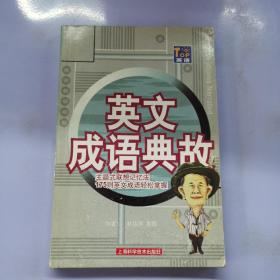 英語成語典故:主題式聯(lián)想記憶法175則英文成語輕松掌握