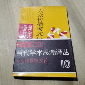 当代学术思潮译丛10-- 大众传播理论