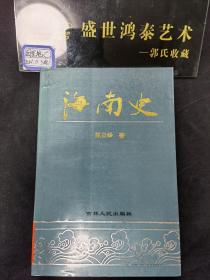 海南史