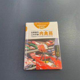 服务的细节040：生鲜超市工作手册肉禽篇