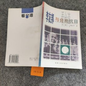 李友邦与台胞抗日普通图书/小说9787211030958