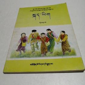 九年义务教育六年制小学教科书（语文第一册藏文版）