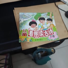 儿童看图读古诗下册，