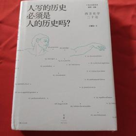 人写的历史必须是人的历史吗？：西方史学二十论