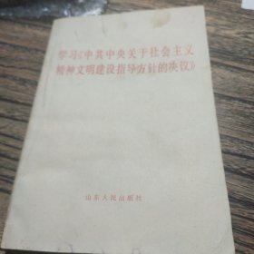 学习《中共中央关于社会主义精神文明建设指导方针的决议》