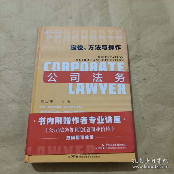 麦读2021  公司法务：定位、方法与操作