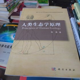 人类生态学原理（一版二印）