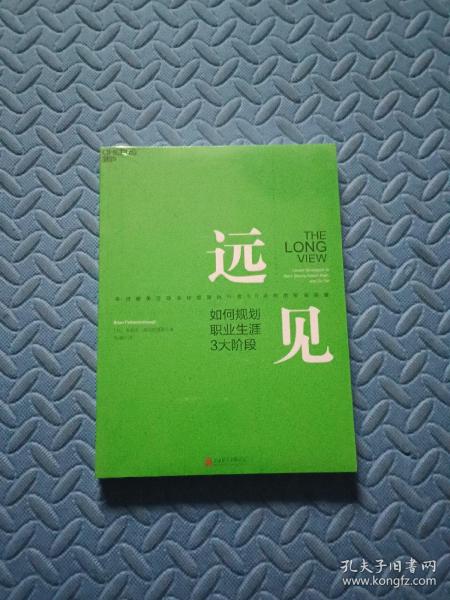 远见：如何规划职业生涯3大阶段