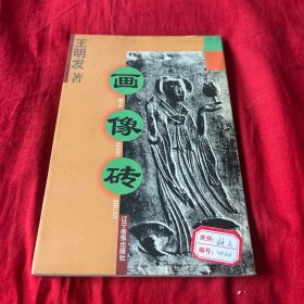 画像砖，2001年8月第一版第一次印刷，以图片为