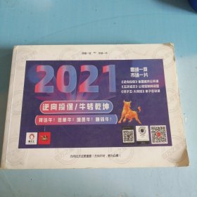 2021逆向投保牛转乾坤