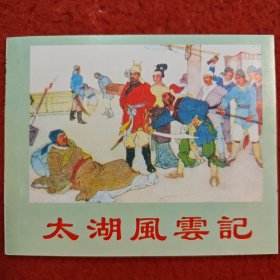 连环画《太湖风云记 》陈惠 冠绘画， 天津人民美术出版社， 一版二印