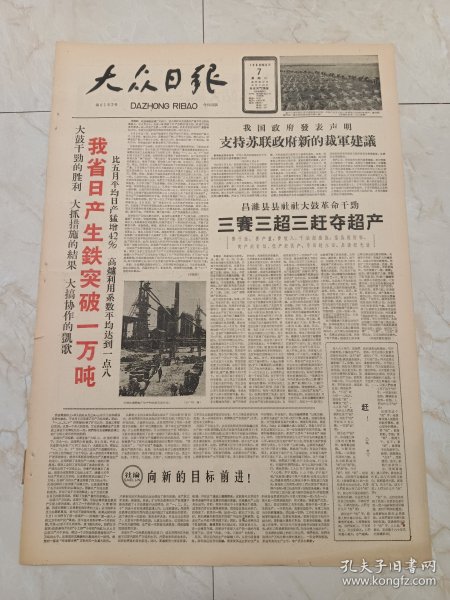 大众日报1960年6月7日。我省日产生铁突破1万吨。昌潍县县社社大鼓革命干劲。济南火车站大搞一条龙运输。