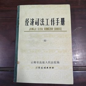 经济司法工作手册