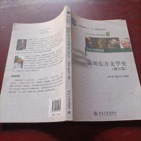 国家级规划教材·21世纪外国文学系列教材：简明东方文学史（修订版）有划线