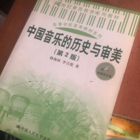 中国音乐的历史与审美