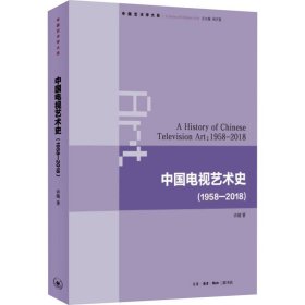中国电视艺术史(1958-2018) 9787108051370 许婧