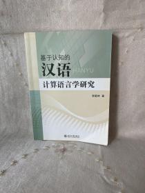 基于认知的汉语计算语言学研究