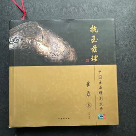 中国玉石雕刻大师