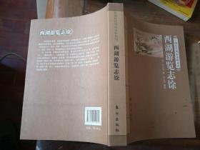西湖游览志余