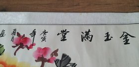 国画作品《金玉满堂》。尺寸70×170。绢表。九成新。个人搜藏，品相完好。