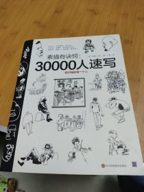 素描有诀窍：30000人速写