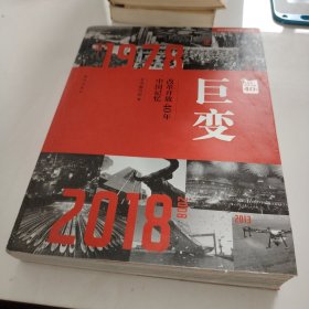 巨变：改革开放40年中国记忆