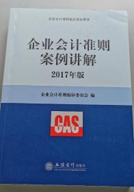 企业会计准则案例讲解（2017年版）/企业会计准则指定培训用书