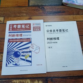 华图教育2023版公务员考霸笔，判断推理