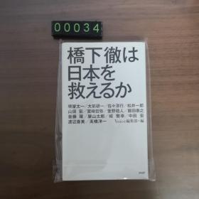 【日文原版】桥下彻は日本を救えるか